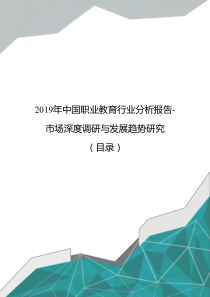 2019年中国职业教育行业分析报告-市场深度调研与发展趋势研究(目录)