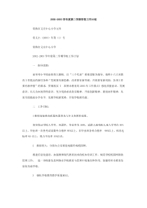 20022003学年度第二学期学校工作计划