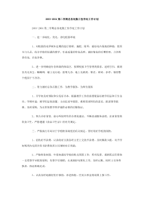 20032004第二学期总务处勤工俭学处工作计划