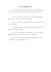 20032004年度防冻融冰工作总结