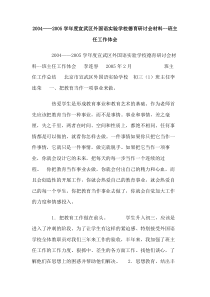 20042005学年度宣武区外国语实验学校德育研讨会材料班主任工作体会