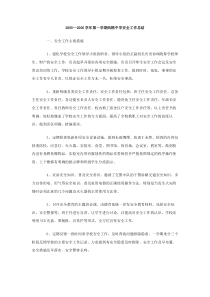 20052006学年第一学期西樵中学安全工作总结