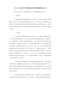 20062007学年第一学期西河镇信息技术学科暨课程整合活动计划