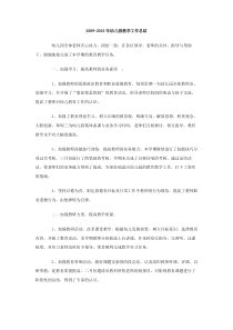 20092010年幼儿园教学工作总结