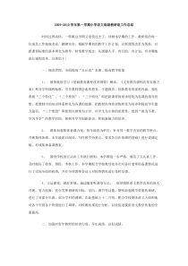 20092010学年第一学期小学语文高级教研组工作总结