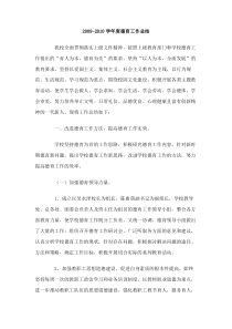 20092010学年度德育工作总结