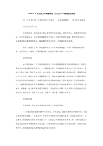 20092010学年度上学期教研组工作总结展现我组特色