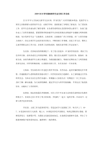 20092010学年基础部学生会主席工作总结