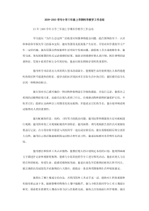 20092010学年小学三年级上学期科学教学工作总结