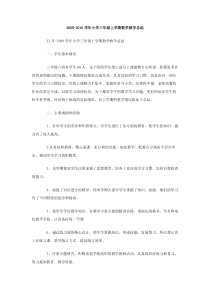 20092010学年小学三年级上学期数学教学总结