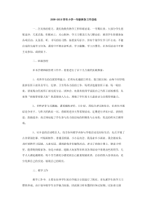 20092010学年小学一年级班务工作总结