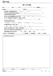 客户GFP表格