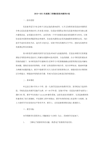 20102011年度第二学期信息技术教学计划