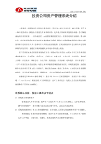 投资公司资产管理系统介绍