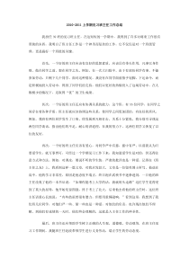 20102011上学期见习班主任工作总结