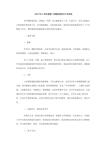 20102011学年度第二学期信息技术工作总结