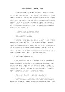 20102011学年度第二学期学校工作总结
