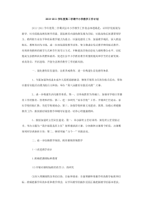 20102011学年度第二学期中小学教学工作计划