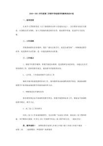 20102011学年度第二学期中学地理学科教研活动计划