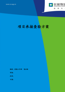 项目承接查验方案