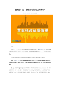 营改增”后-物业公司如何正确纳税