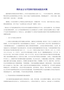 简析业主与开发商矛盾的成因及对策