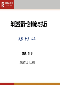 年度经营计划制定与执行