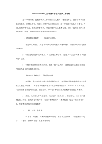 20102011学年上学期期末小学少先队工作总结