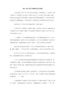 20102011学年上学期学生会工作总结