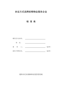协议方式选聘物业服务企业核准申请表