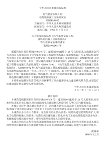 GB50168-92-电气装置安装工程电缆线路施工及验收规范