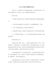 20112012年第二学期班级工作计划