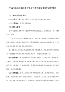 中山市石岐区北区中学电子计算机室设备询价采购要求