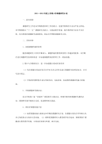 20112012年度上学期小学课题研究计划