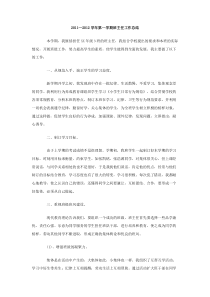20112012学年第一学期班主任工作总结