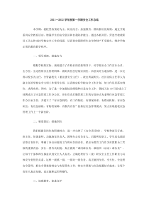 20112012学年度第一学期安全工作总结