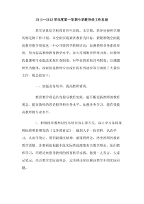 20112012学年度第一学期小学教导处工作总结