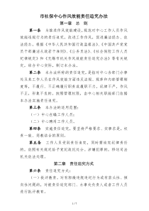 市社保中心作风效能责任追究办法