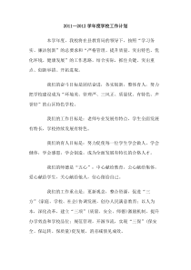 20112012学年度学校工作计划
