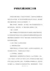 护坡钻孔灌注桩施工方案