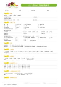 幼儿园幼儿信息采集表