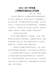 四年级安全教育工作总结
