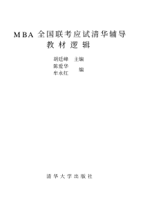 mba全国联考应试清华辅导教材逻辑