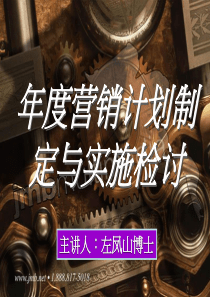 年度营销计划制定与实施检讨