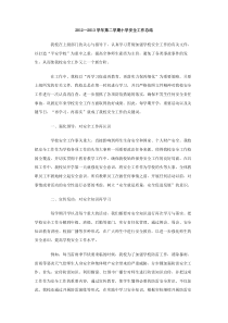 20122013学年第二学期小学安全工作总结