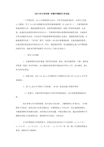 20122013学年第一学期中学教学工作总结