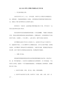 20122013学年上学期六年级班主任工作计划