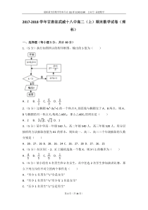 20172018学年甘肃省武威十八中高二上期末数学试卷理科
