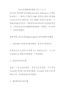 DIVCSS编码常见错误你占了几个
