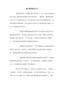 MBA推荐信怎么写